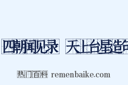 四朝闻见录·天上台星造句是什么意思的图片